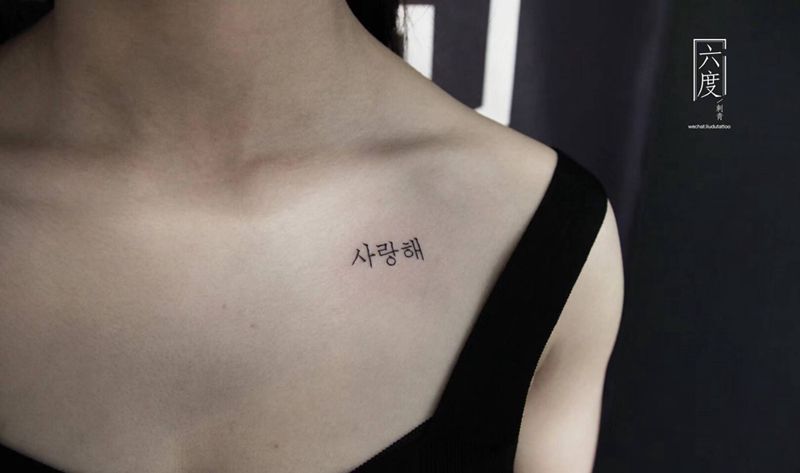 韩语 我爱你纹身图片_成品肩部清新字符纹身图案