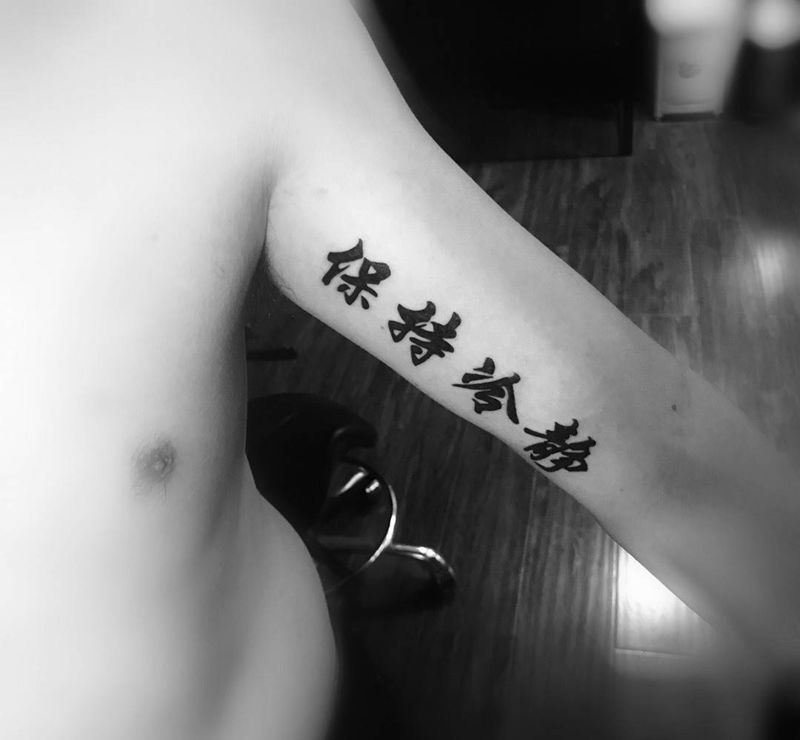 汉字纹身图片_成品纹身图案