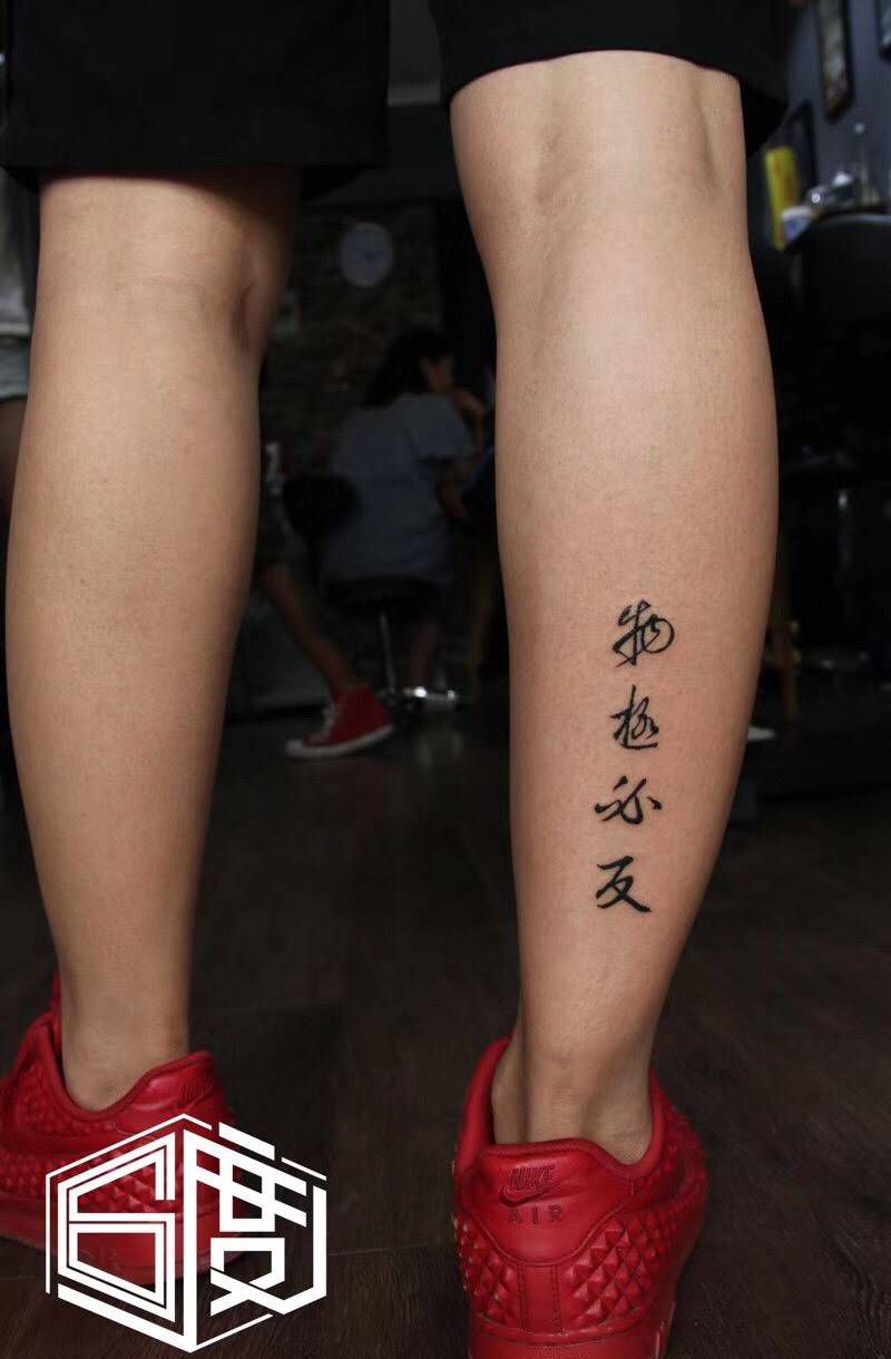 物极必反纹身图片