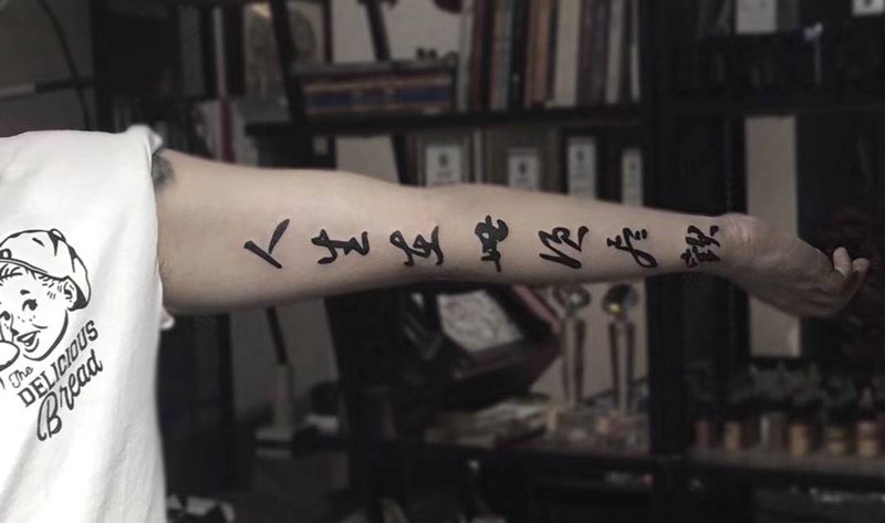 书法字纹身图片