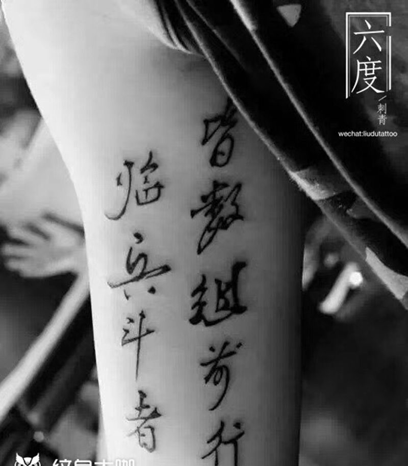 道教九字真言纹身图片