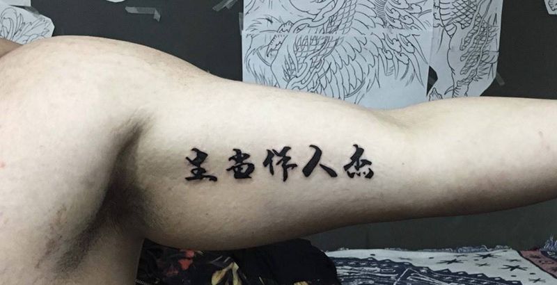 生当做人杰纹身图片