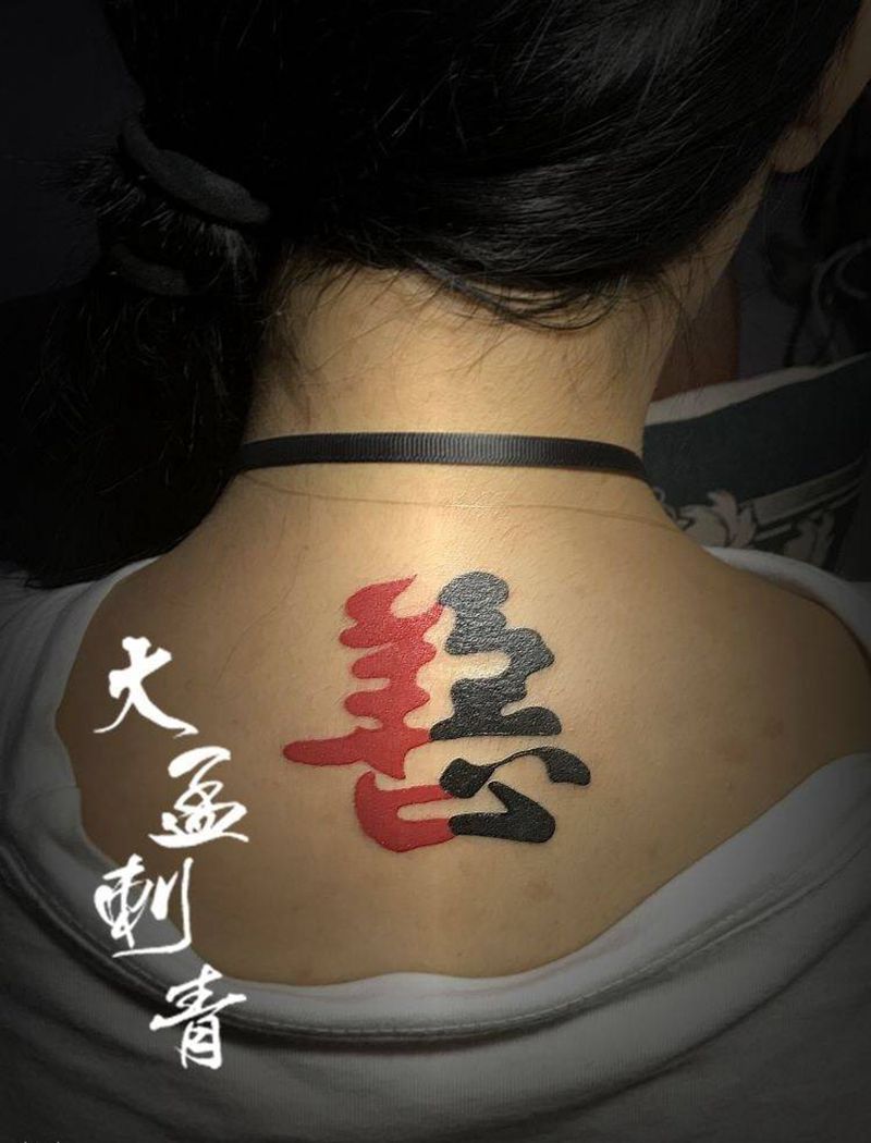 善恶纹身图片_成品纹身图案