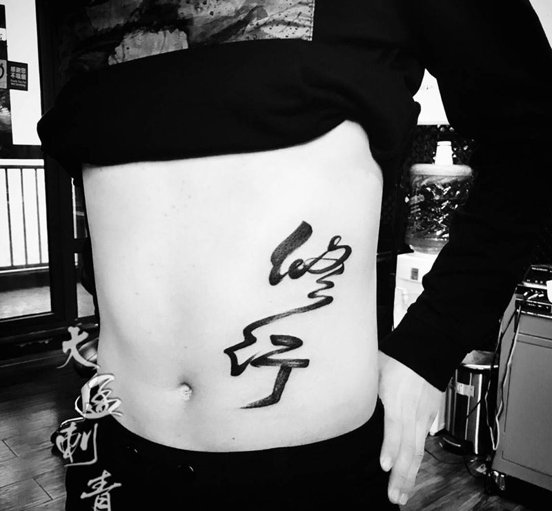 水墨字体纹身图片_成品纹身图案