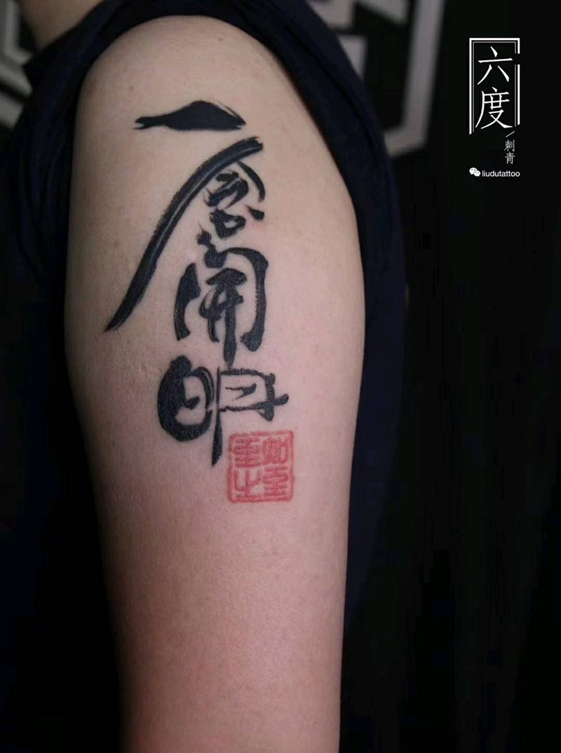 一个恢复后纹身图片_手臂水墨纹身图案