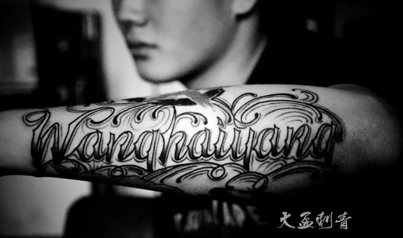 英文花体纹身图片