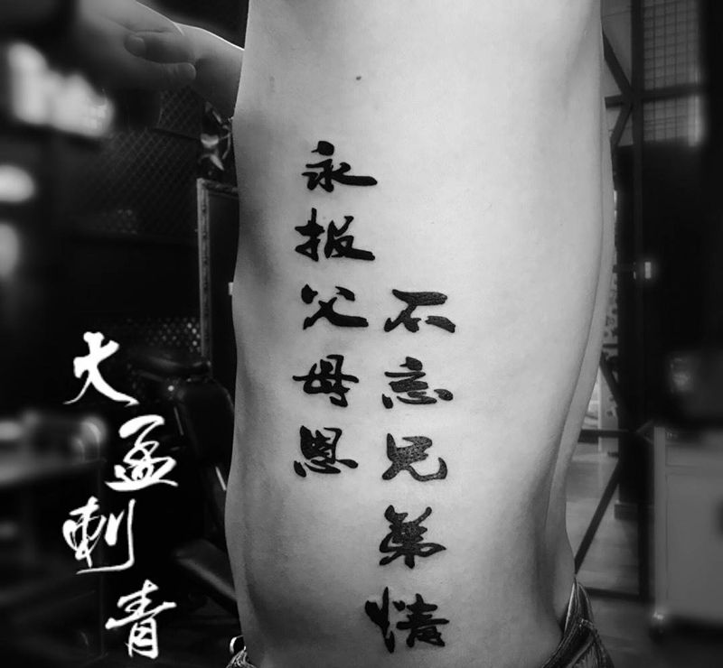 汉字，纹身图片_成品纹身图案