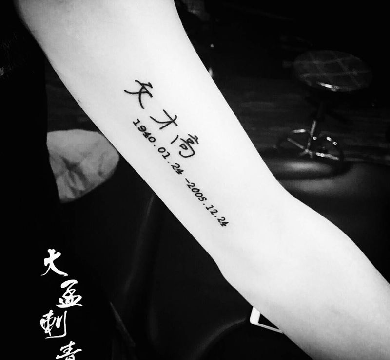 文字纹身图片_成品纹身图案