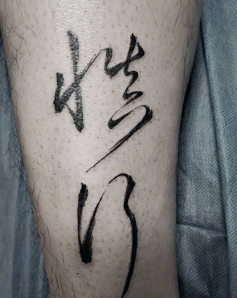 慎行纹身图片_腿部水墨纹身图案