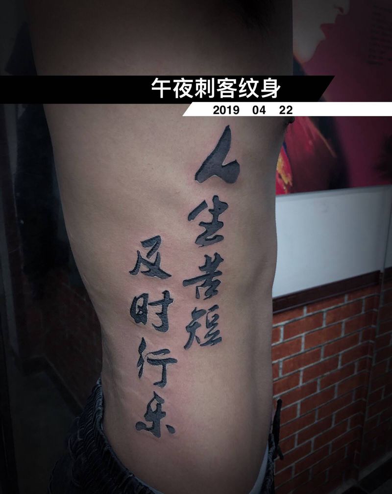 人生苦短纹身图片_腰部欧美写实纹身图案