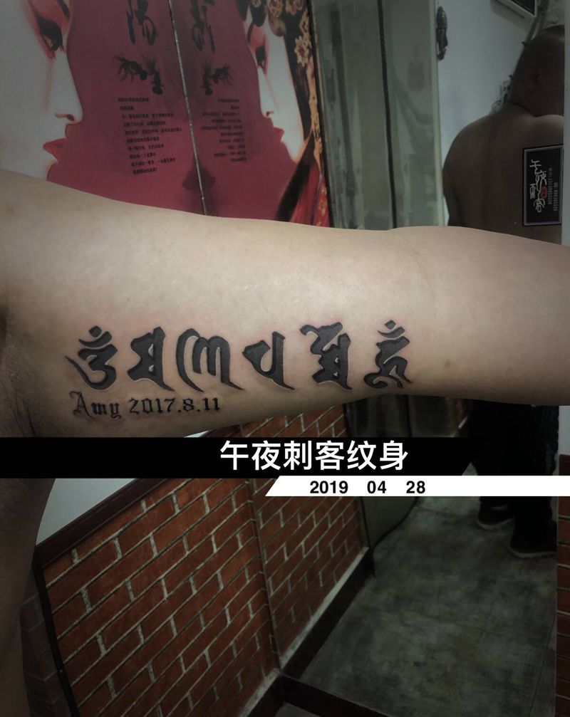 六字真言纹身图片_手臂纹身图案