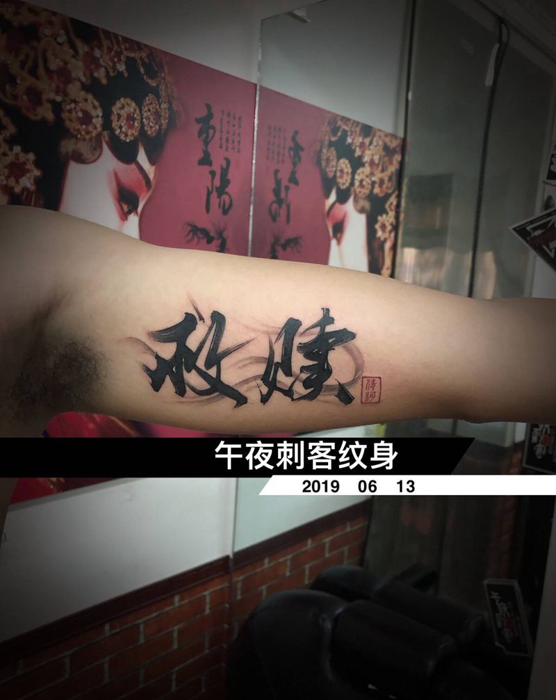 救赎纹身图片_手臂水墨纹身图案