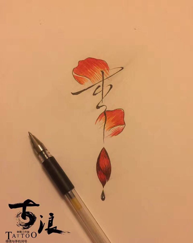 李纹身图片_手稿成品腹部腰部传统清新国画字符情侣纹身图案