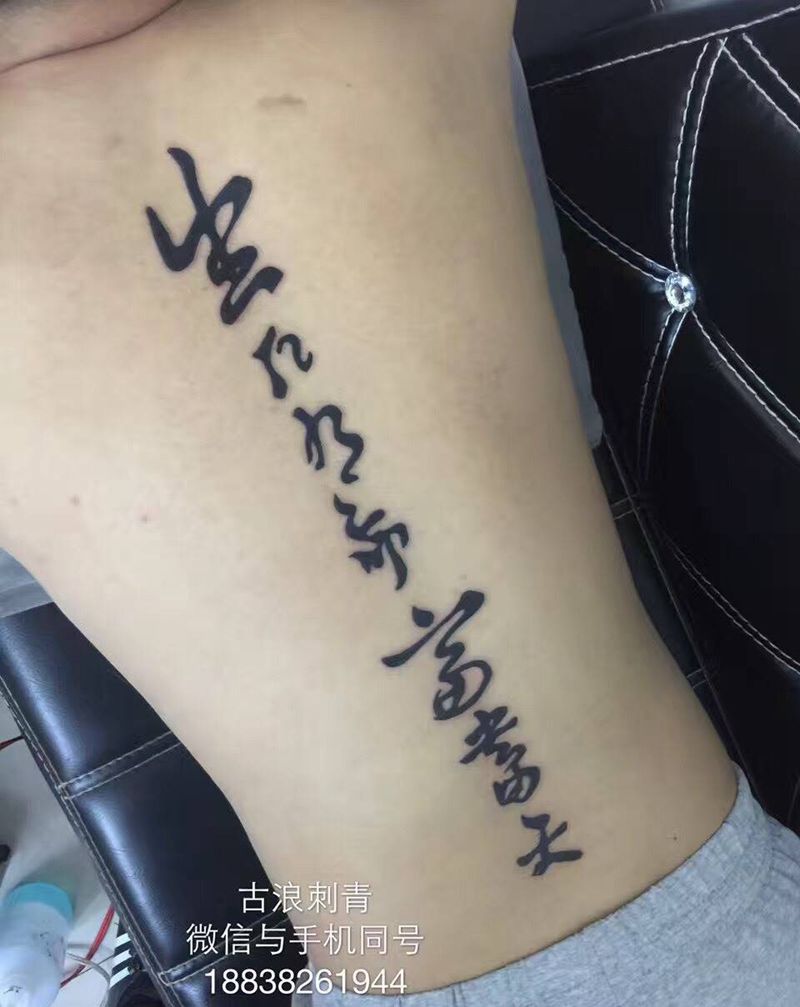 生死乃命富贵由天纹身图片_成品背部传统字符纹身图案