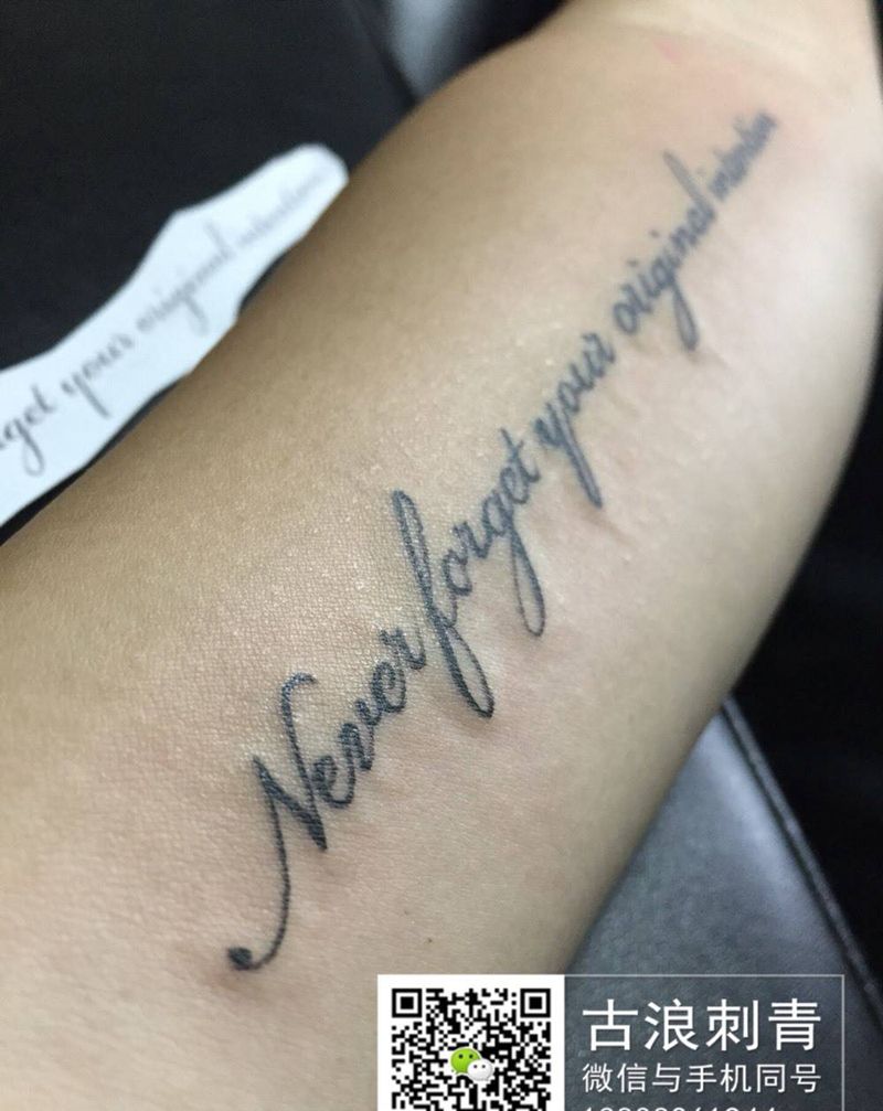 勿忘初心、方得始终纹身图片