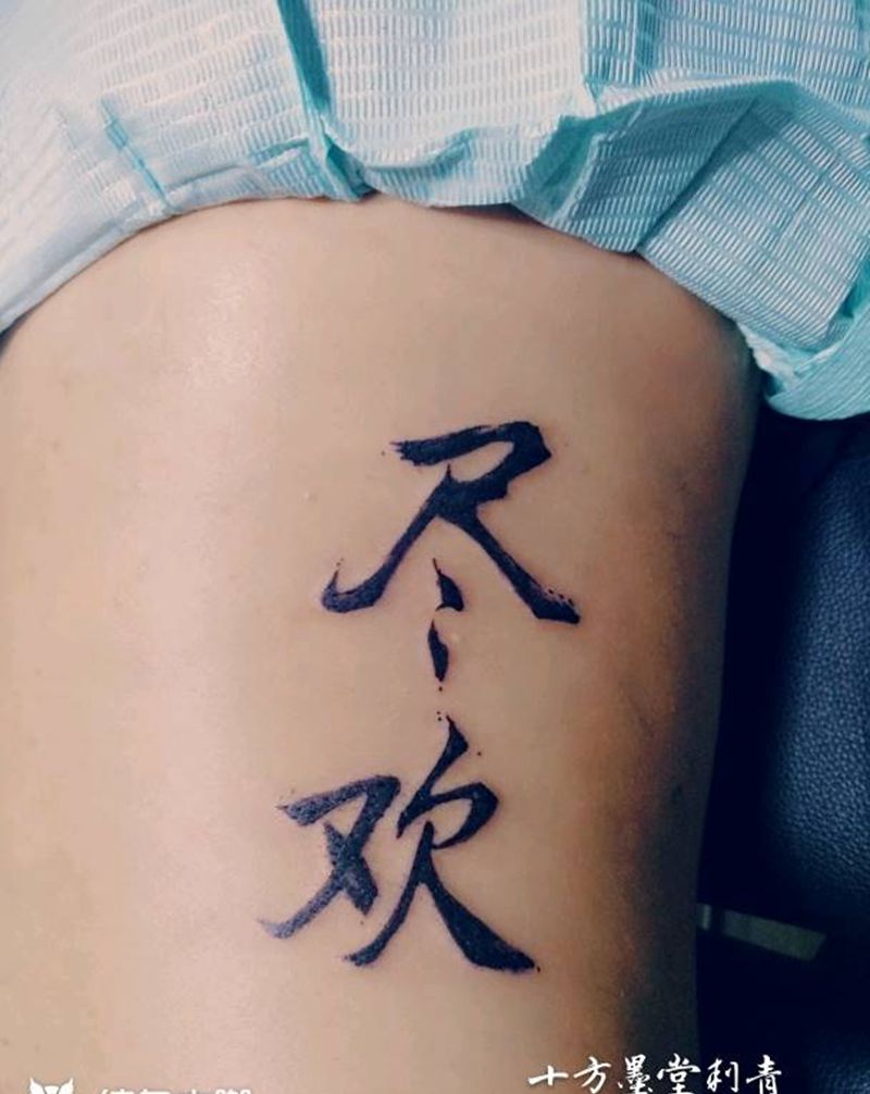 书法纹身图片