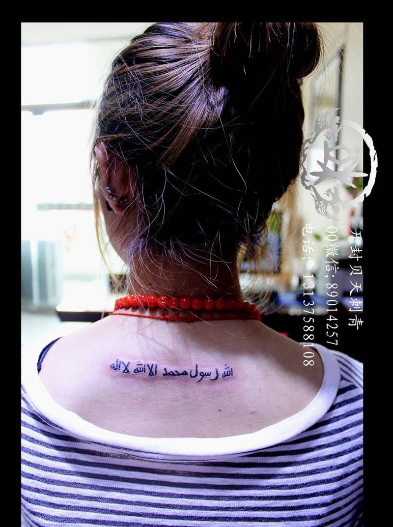 古兰经纹身图片