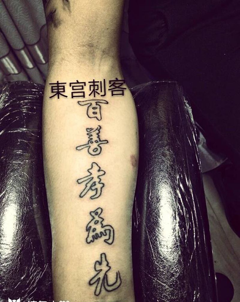 百善孝为先纹身图片