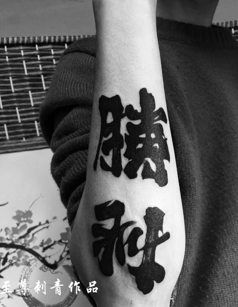 书法纹身图片_手臂水墨纹身图案