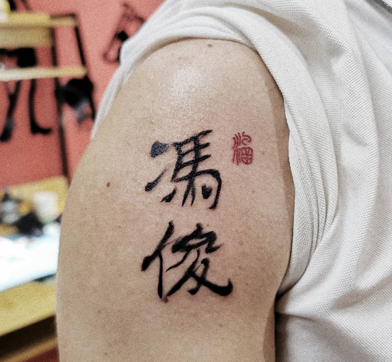 书法纹身图片_肩部手臂水墨书法毛笔字名字纹身图案