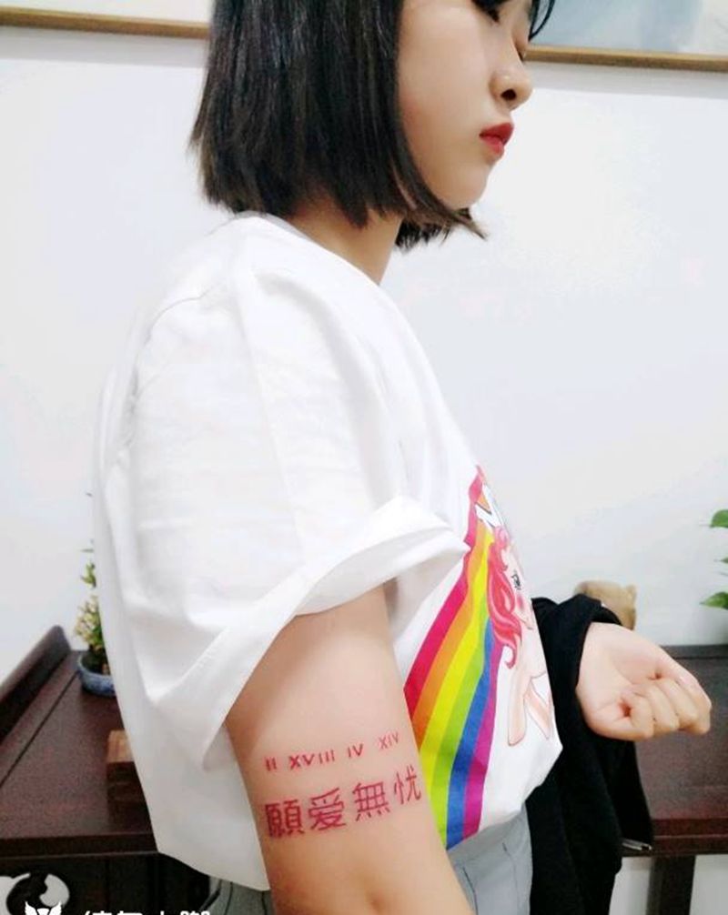 愿爱无忧纹身图片