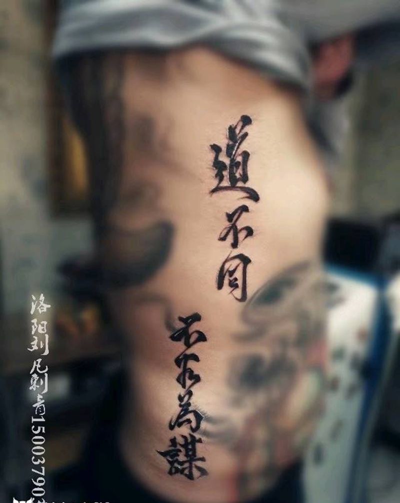 道不同不相为谋纹身图片