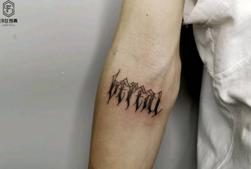 花体字纹身图片_花体字纹身图案