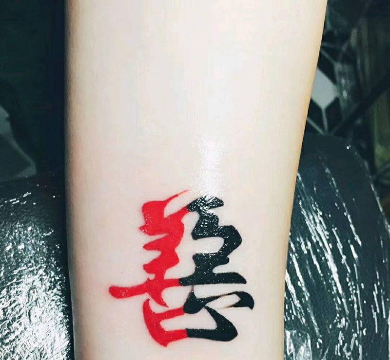 一念之间纹身图片