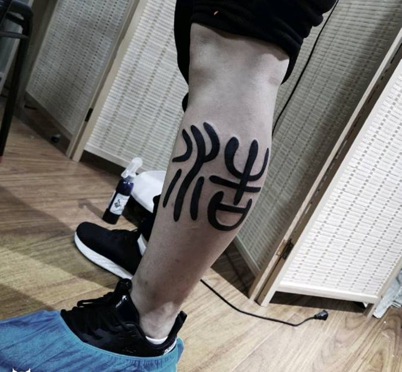 小篆体设计纹身图片_腿部图腾小篆体纹身图案