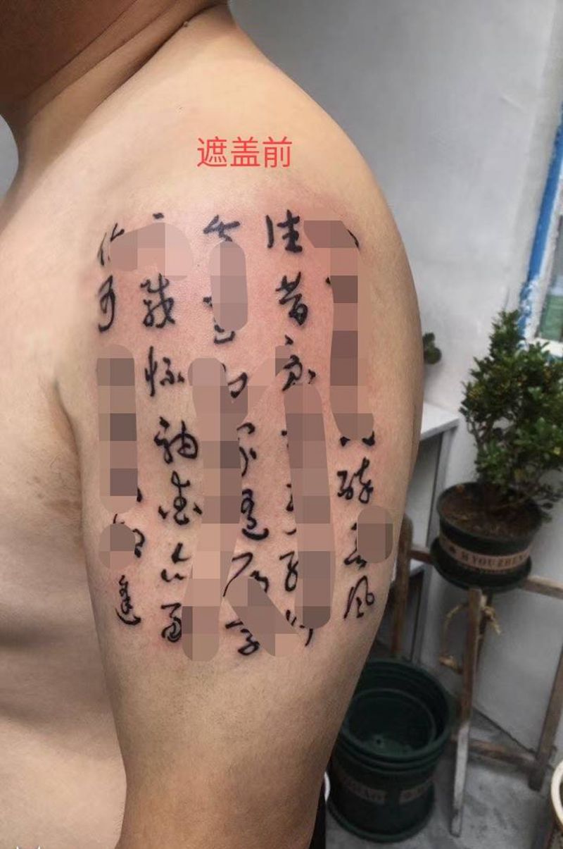 遮盖文字纹身图片_遮盖纹身图案