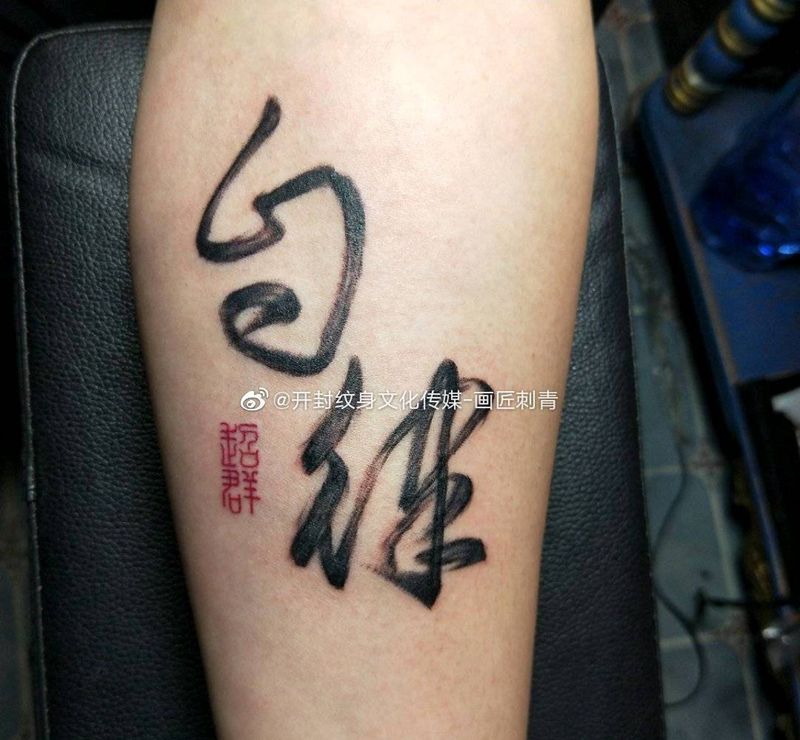 毛笔字设计纹身图片_手臂水墨毛笔字纹身图案