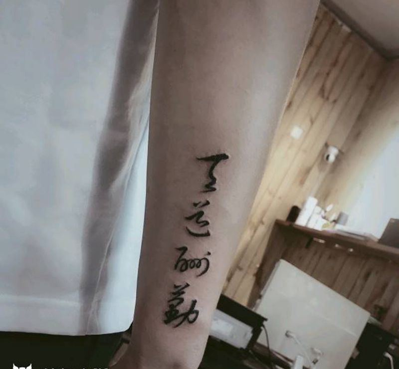 天道酬勤纹身图片_手臂水墨纹身图案