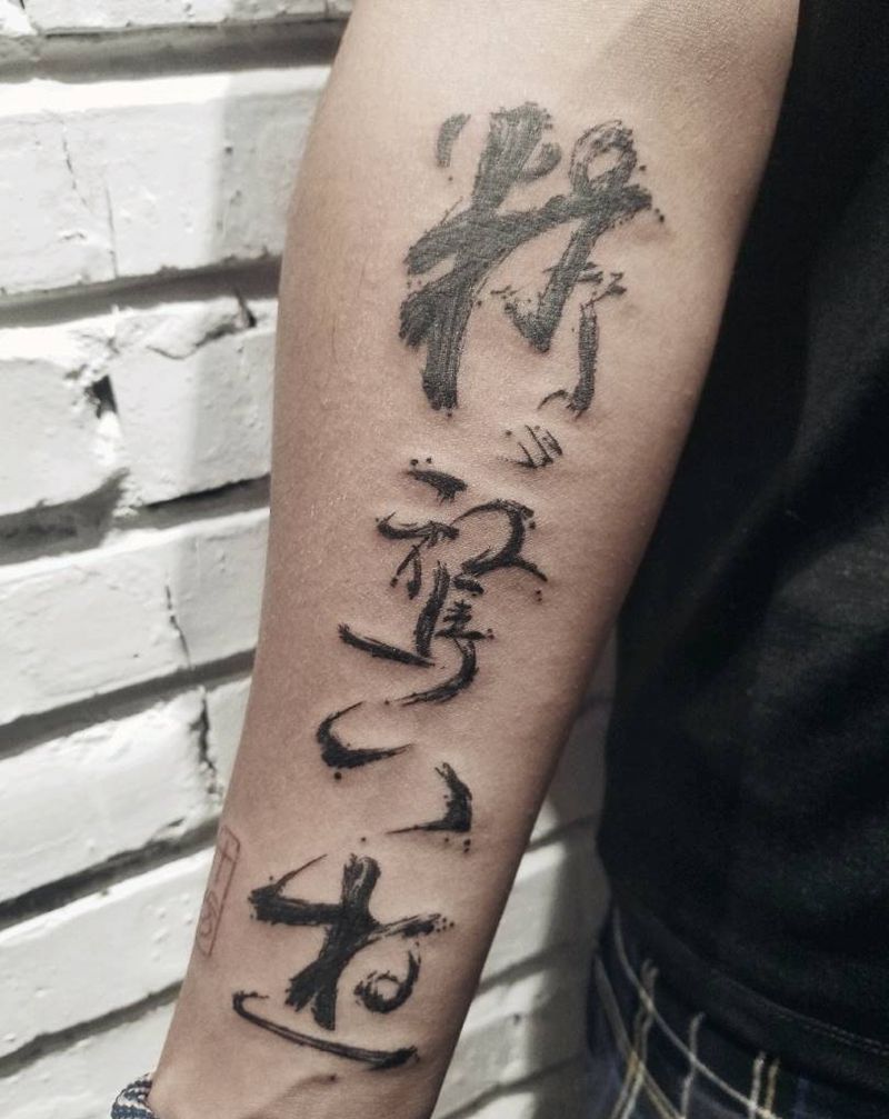 精骛八极纹身图片_手臂水墨书法纹身图案