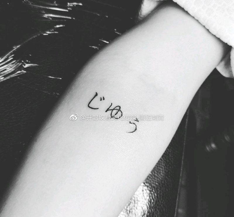 日语:自由纹身图片_手臂花体字自由日语清新纹身图案