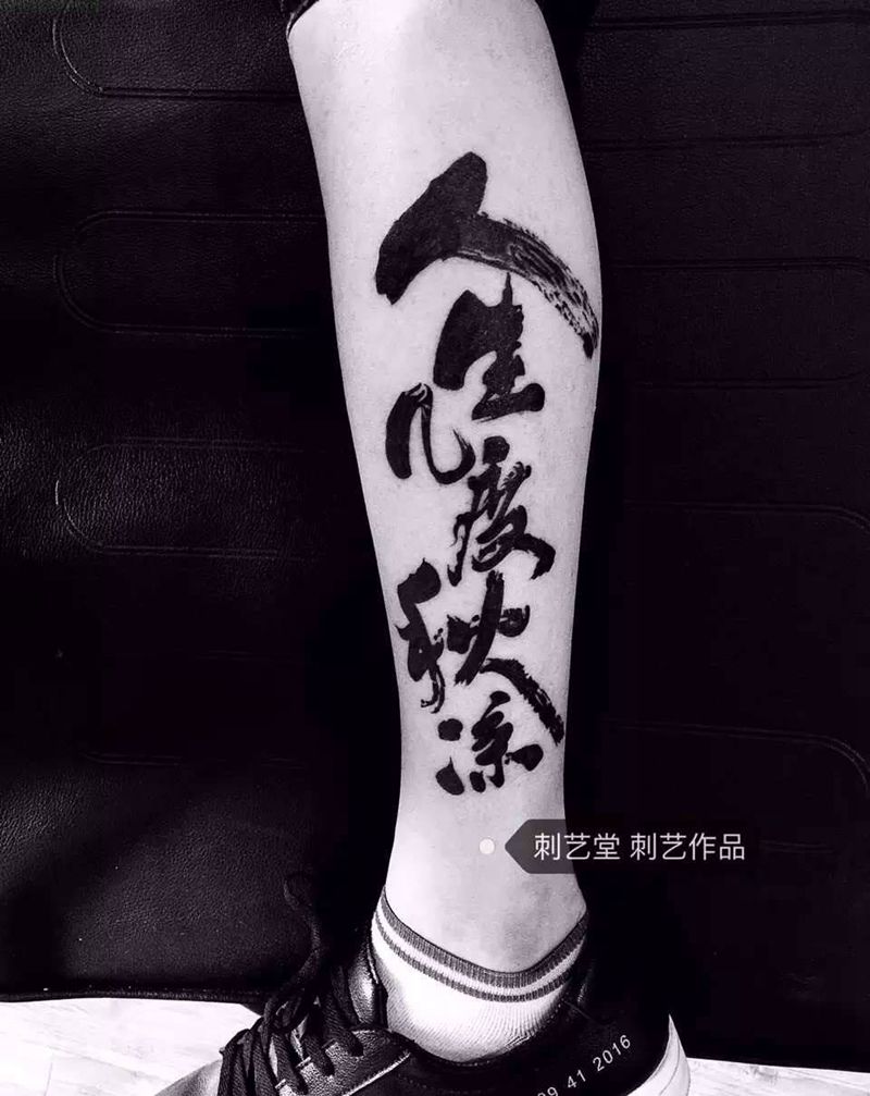 《人生几度秋凉》纹身图片