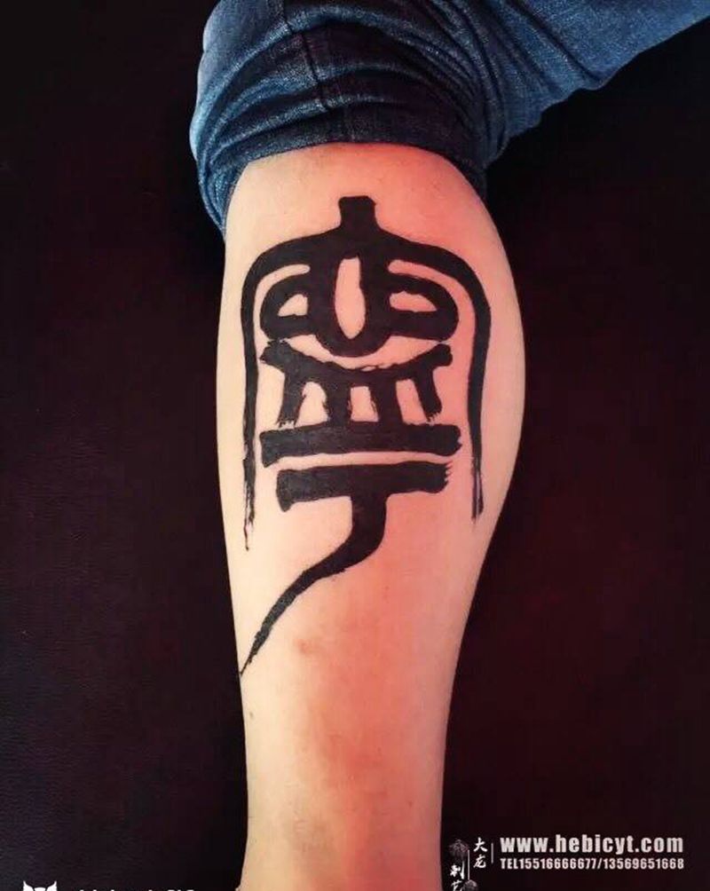 书法纹身图片