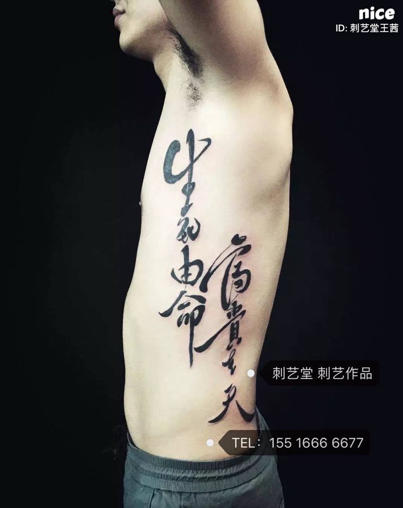 生死由命 富贵在天纹身图片