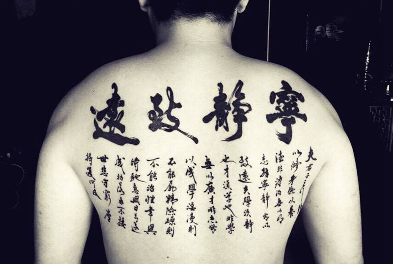 书法戒子书纹身图片