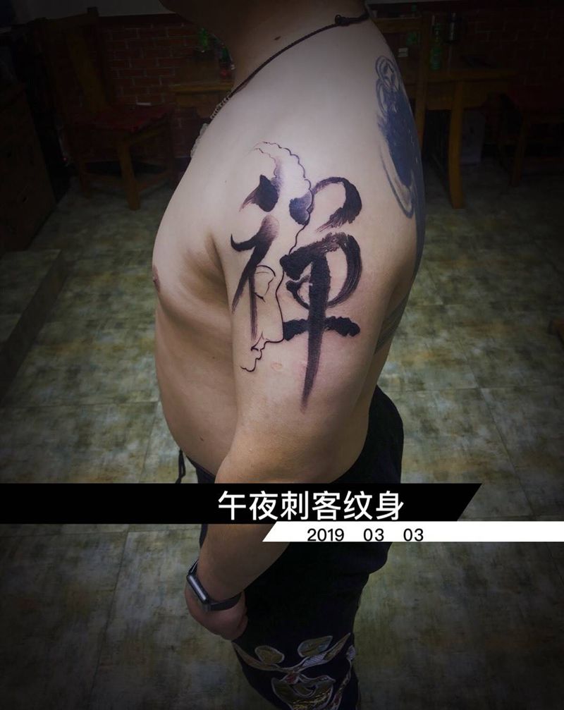 毛笔字纹身图片