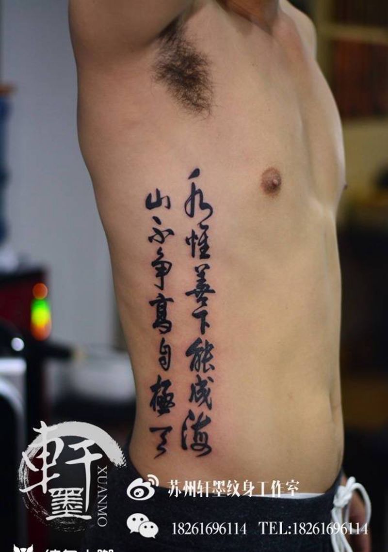 书法字体纹身图片