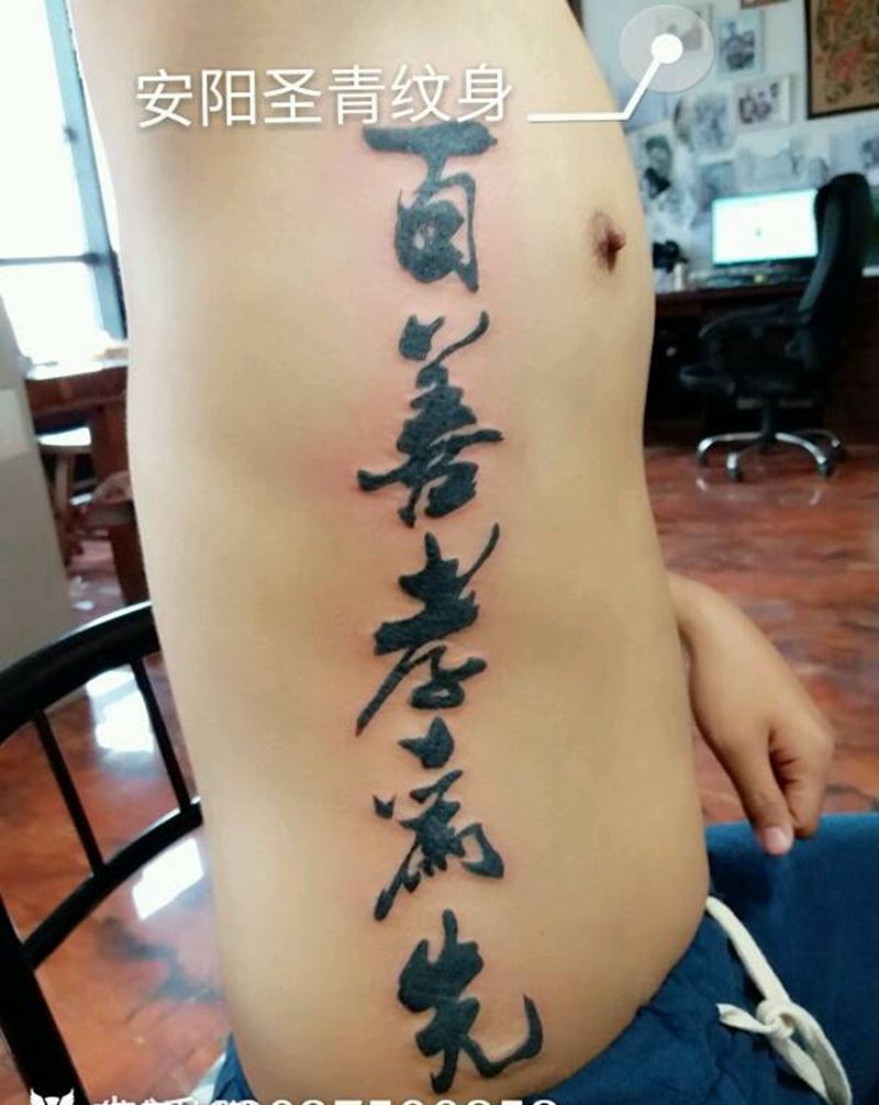 又一个扯腰，字母完成纹身图片