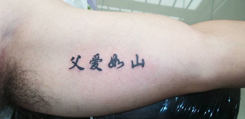 字纹身图片_颈部肩部胸部腰部背部手臂传统图腾原创成品纹身图案