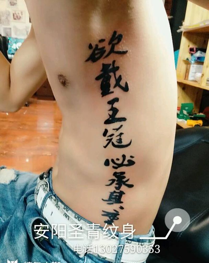 扯腰,字母完成纹身图片