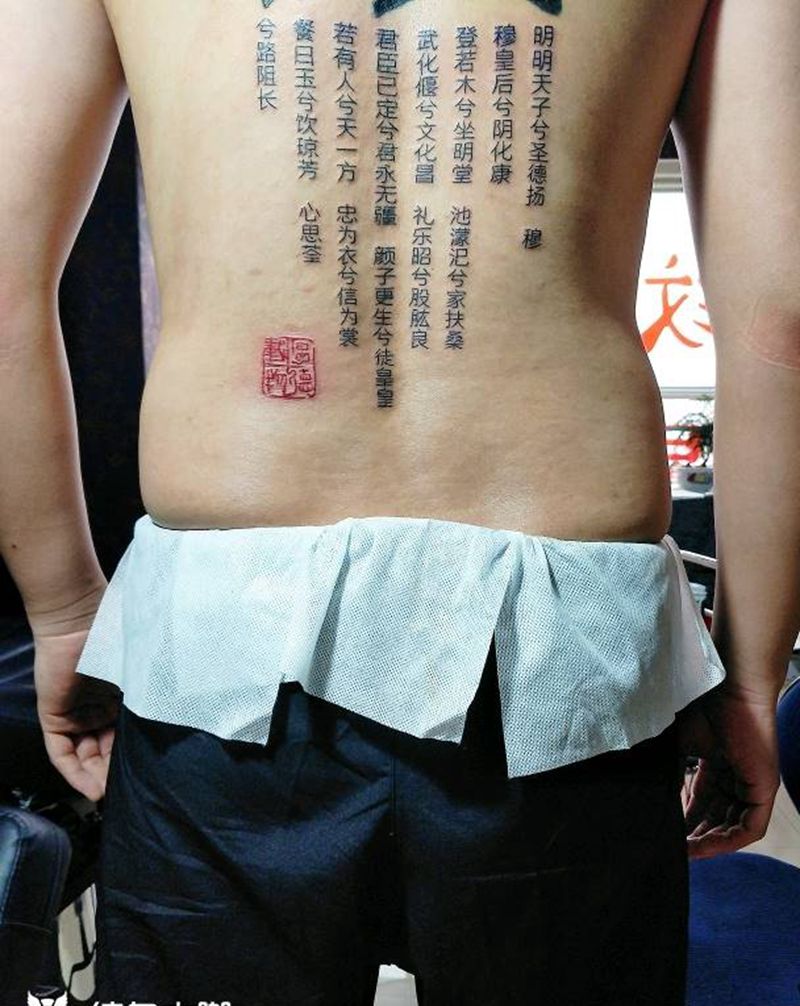 诗纹身图片_肩部腰部背部臀部手臂传统清新图腾字成品纹身图案