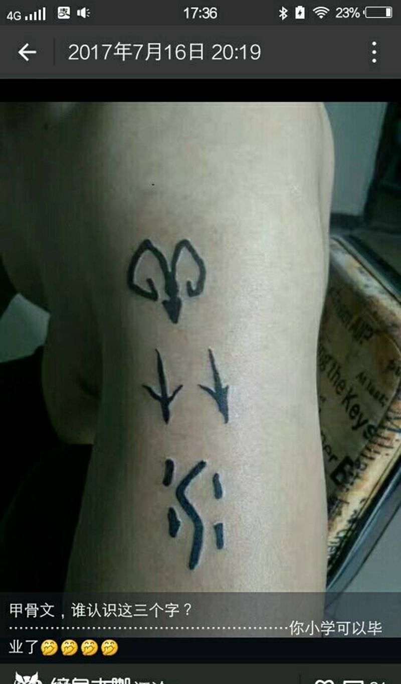 甲骨文纹身图片