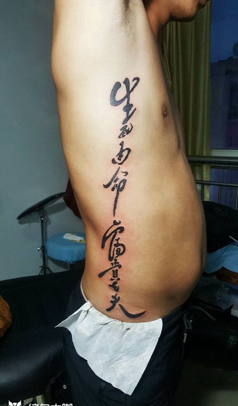 书法字纹身图片_肩部胸部腹部腰部背部手臂传统原创书法字体成品纹身图案