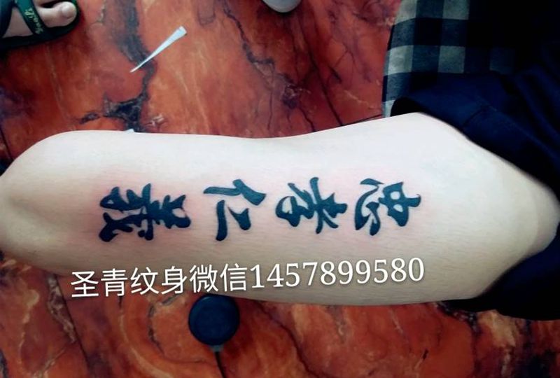 字母完成，喜欢的哦哦约我纹身图片