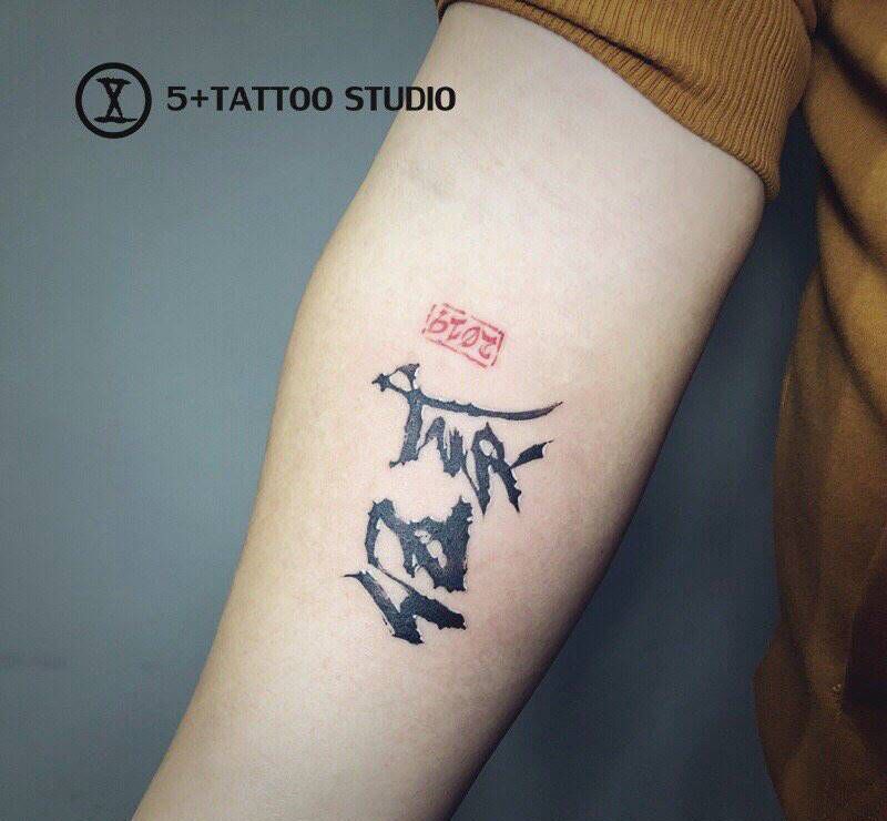 纪念日纹身图片_手臂水墨纹身图案