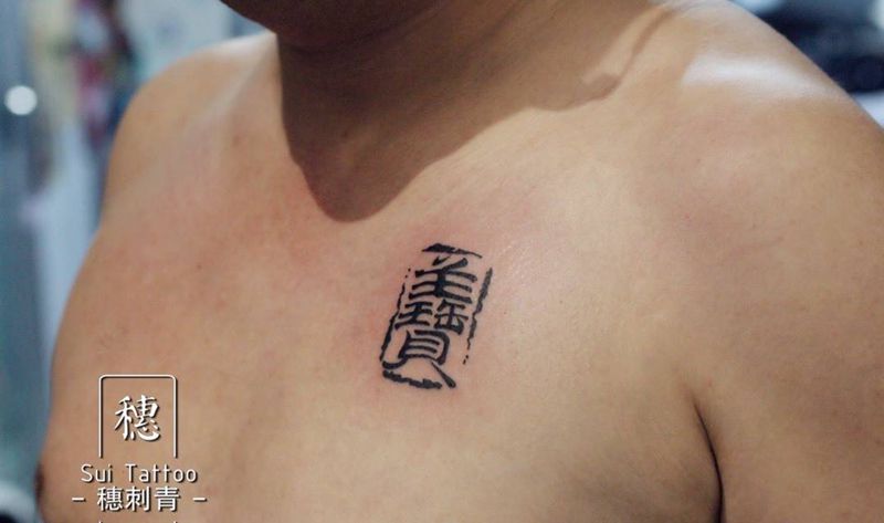 自创汉子纹身图片