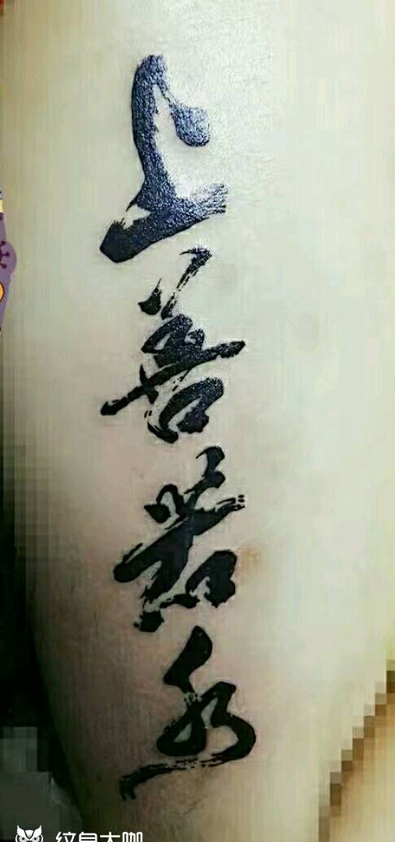 上善若水～纹身图片